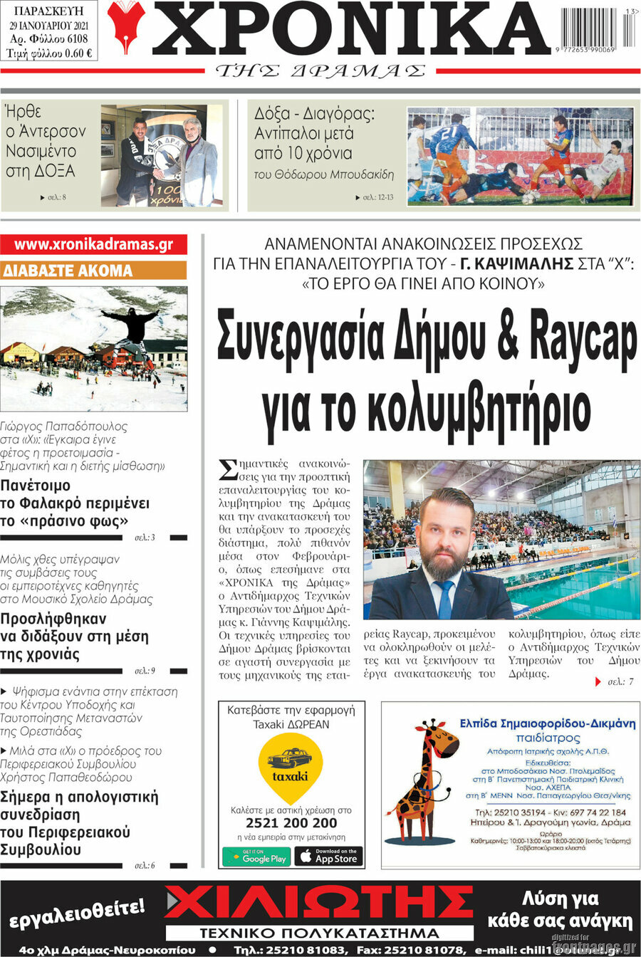 Χρονικά της Δράμας