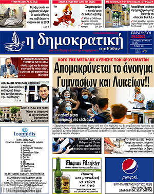 Πρωτοσέλιδο Δημοκρατική Ρόδου