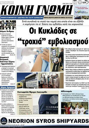 Πρωτοσέλιδο Κοινή Γνώμη
