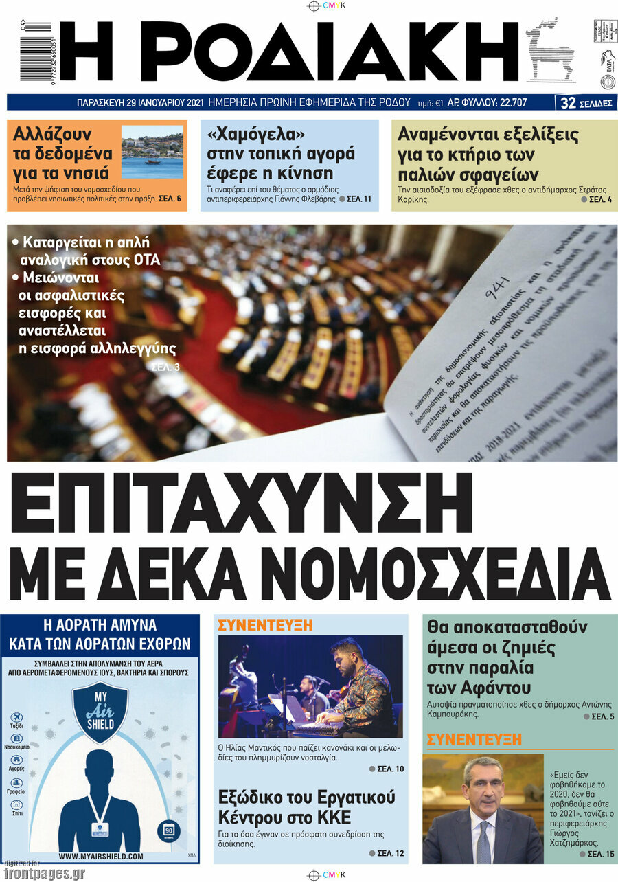 Η Ροδιακή