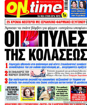 Πρωτοσέλιδο εφημερίδας ON time - protoselida