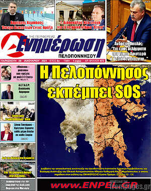 Πρωτοσέλιδο Ενημέρωση Πελοποννήσου