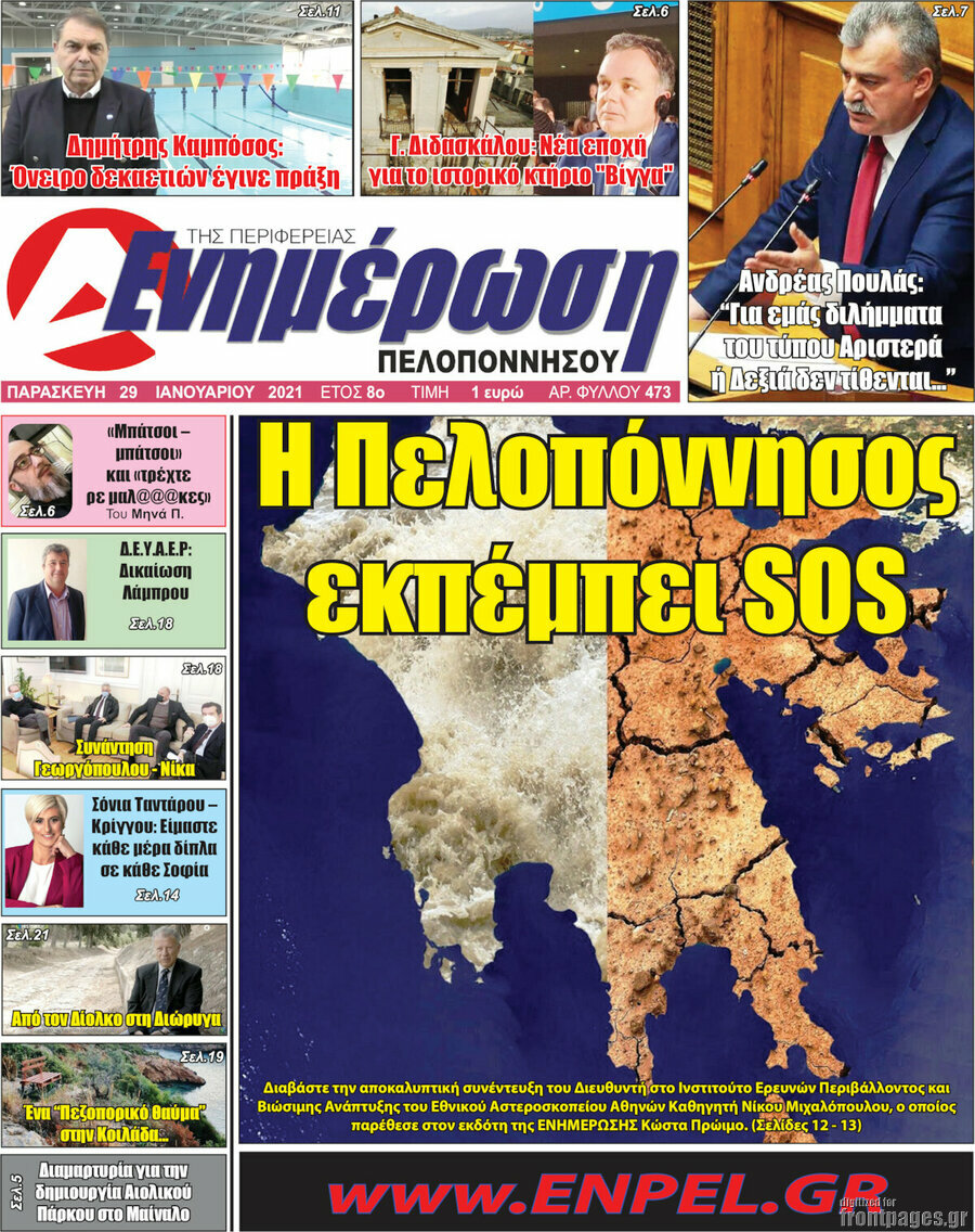 Ενημέρωση Πελοποννήσου