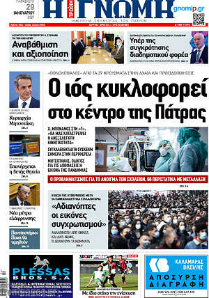 Πρωτοσέλιδο Η Γνώμη