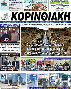 Πρωτοσέλιδο Κορινθιακή