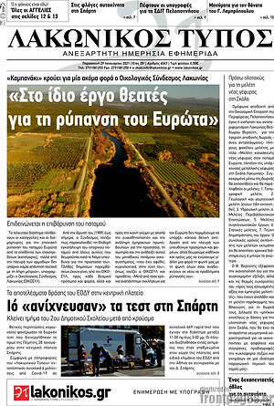 Πρωτοσέλιδο Λακωνικός Τύπος
