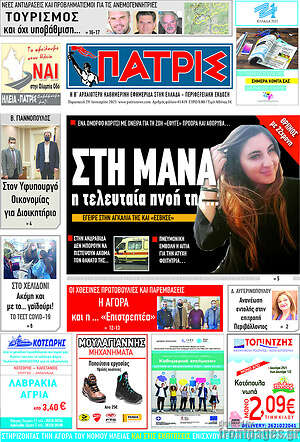 Πρωτοσέλιδο Πατρίς