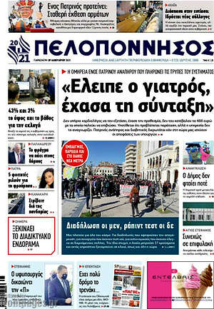 Πρωτοσέλιδο Πελοπόννησος