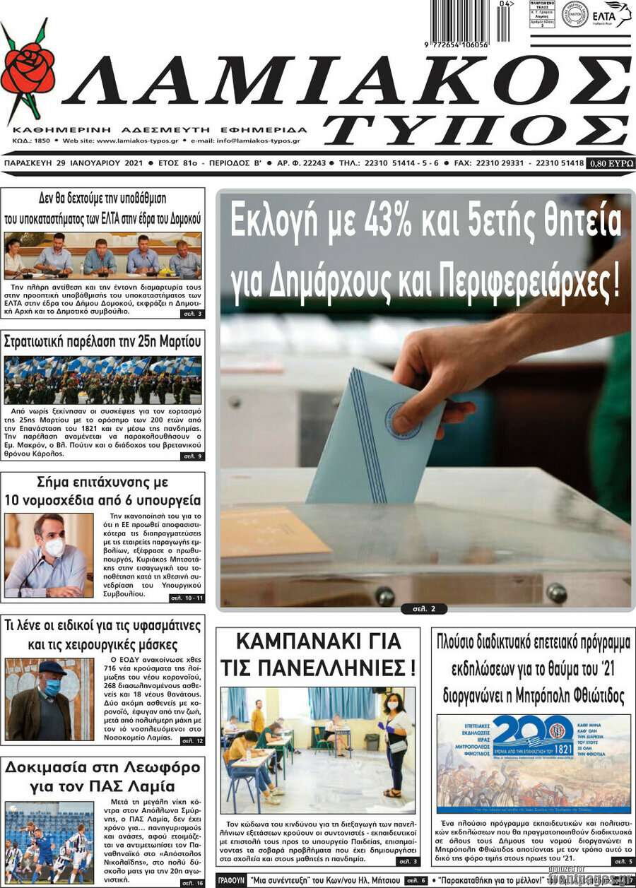 Λαμιακός Τύπος