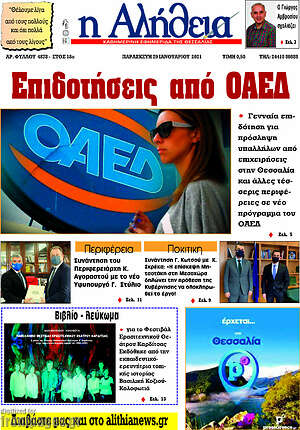 Πρωτοσέλιδο Η Αλήθεια