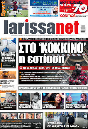 Πρωτοσέλιδο larissanet
