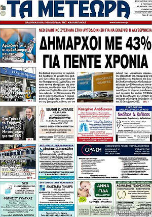 Πρωτοσέλιδο Τα Μετέωρα