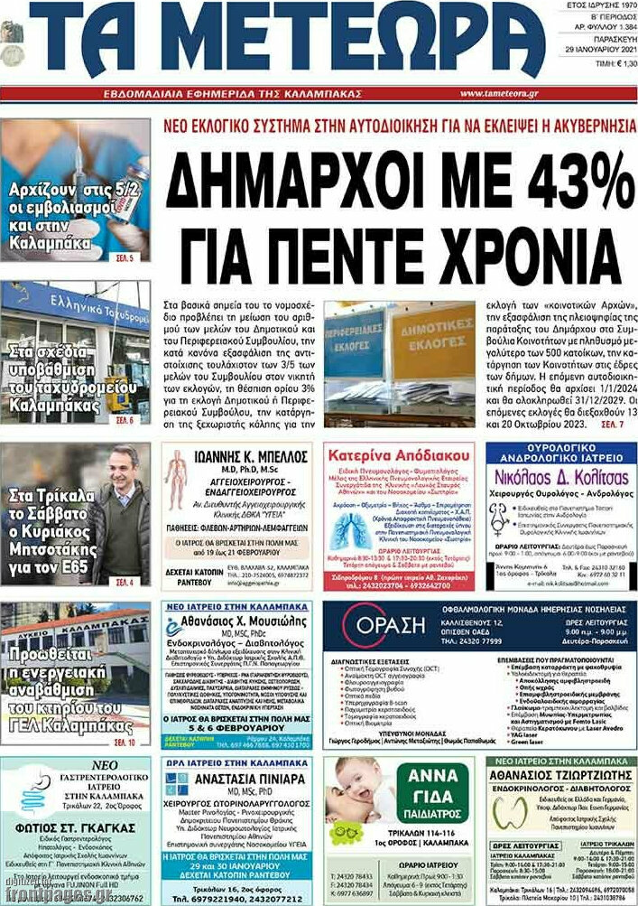 Τα Μετέωρα