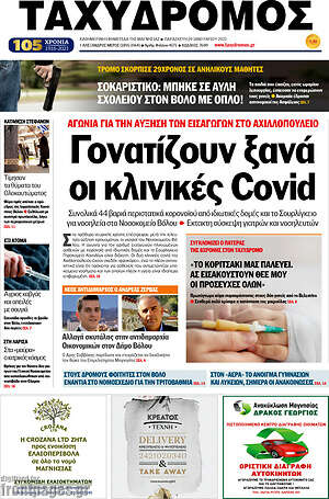 Πρωτοσέλιδο Ταχυδρόμος