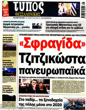Πρωτοσέλιδο εφημερίδας Τύπος Θεσσαλονίκης - protoselida