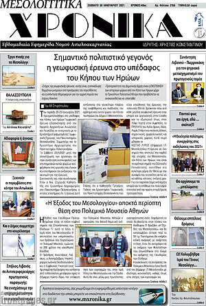 Πρωτοσέλιδο Μεσολογγίτικα Χρονικά