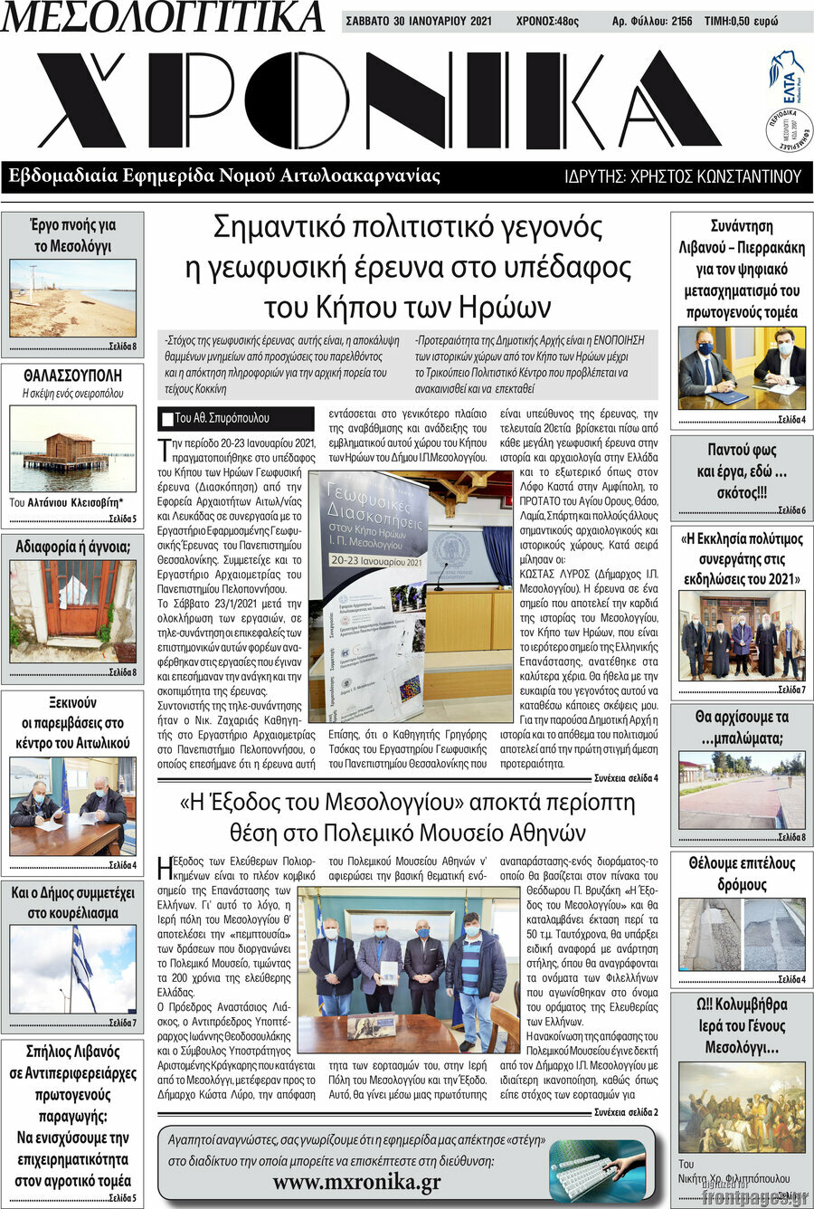 Μεσολογγίτικα Χρονικά