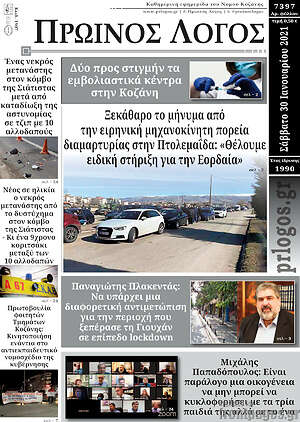Πρωτοσέλιδο Πρωινός Λόγος