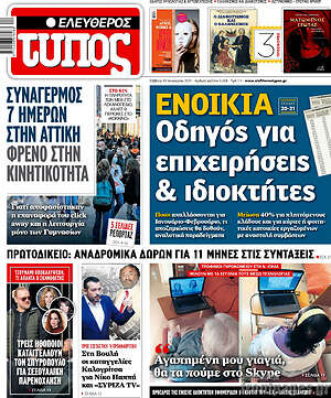 Πρωτοσέλιδο εφημερίδας Ελεύθερος Τύπος - protoselida