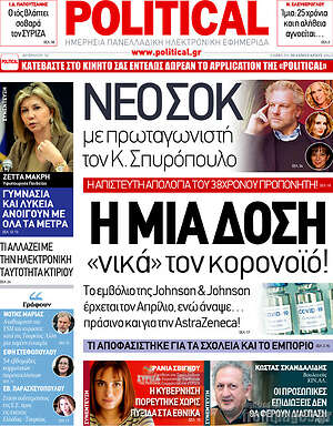Πρωτοσέλιδο εφημερίδας Political - protoselida