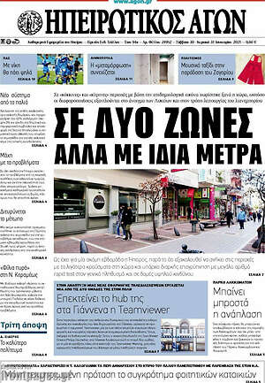 Πρωτοσέλιδο Ηπειρωτικός Αγών