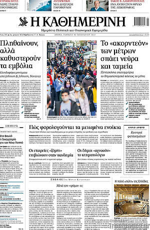 Η Καθημερινή: Το "ακορντεόν" των μέτρων σπάει νεύρα και ταμεία