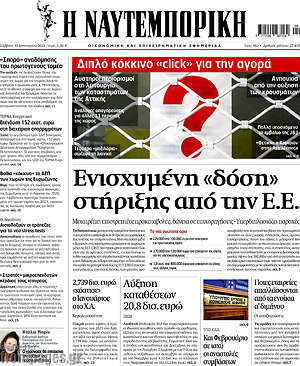 Η Ναυτεμπορική: Ενισχυμένη "δόση" στήριξης από την Ε.Ε.