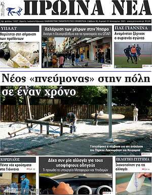 Πρωτοσέλιδο Πρωινά νέα