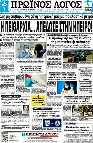 Πρωτοσέλιδο Πρωινός Λόγος