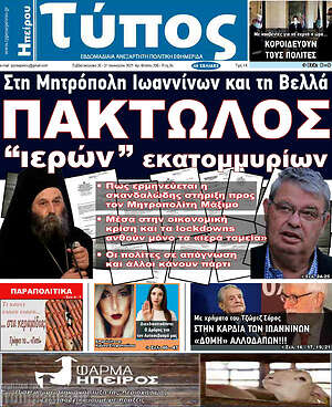 Πρωτοσέλιδο Τύπος της Ηπείρου