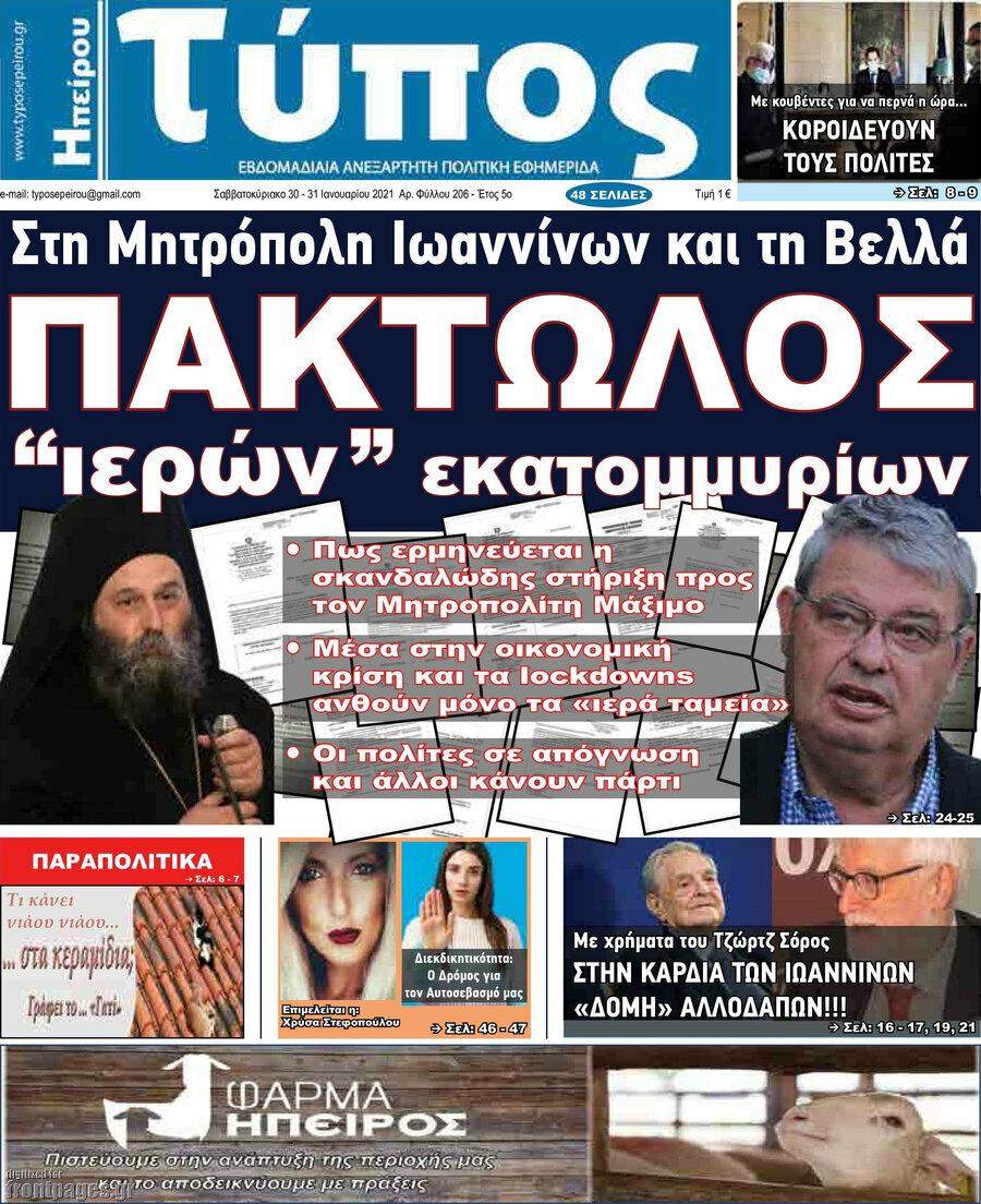 Τύπος της Ηπείρου