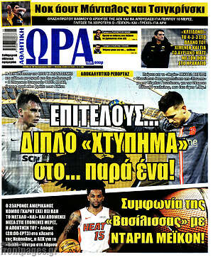 Πρωτοσέλιδο εφημερίδας Η Ώρα των Σπορ - protoselida