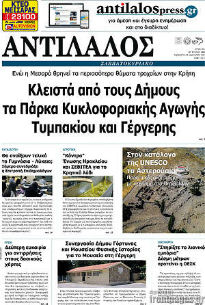 Πρωτοσέλιδο Αντίλαλος Μεσαράς