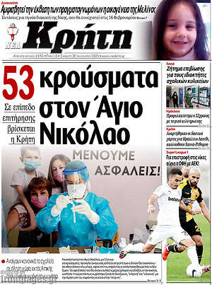 Πρωτοσέλιδο Νέα Κρήτη