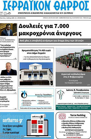 Πρωτοσέλιδο Σερραϊκόν Θάρρος