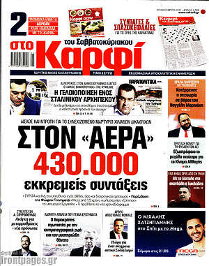 Πρωτοσέλιδο εφημερίδας στο Καρφί - protoselida
