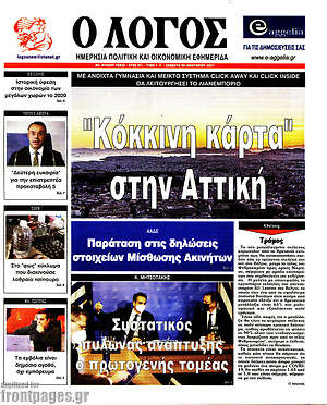 Πρωτοσέλιδο εφημερίδας Ο Λόγος - protoselida