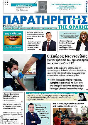 Πρωτοσέλιδο Παρατηρητής
