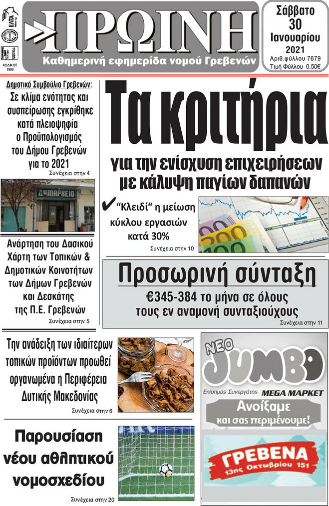 Πρωινή Γρεβενών