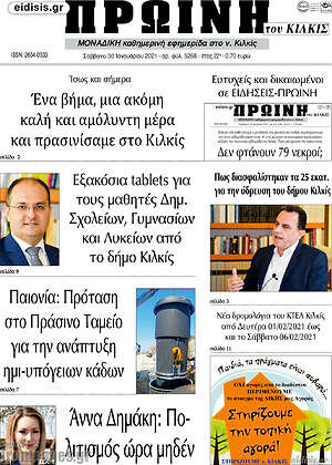 Πρωτοσέλιδο Πρωινή του Κιλκίς