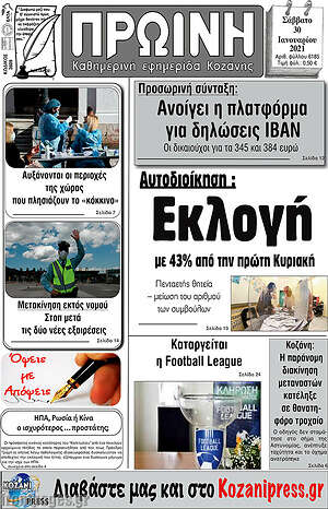 Πρωτοσέλιδο Πρωινή Κοζάνης