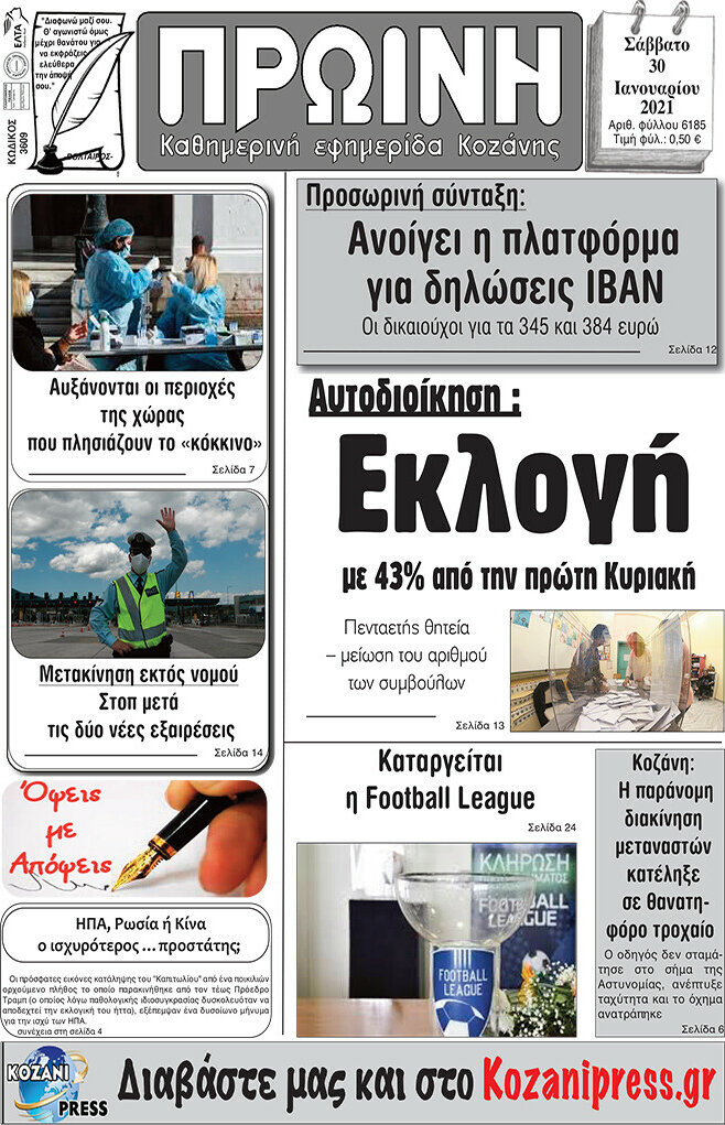 Πρωινή Κοζάνης