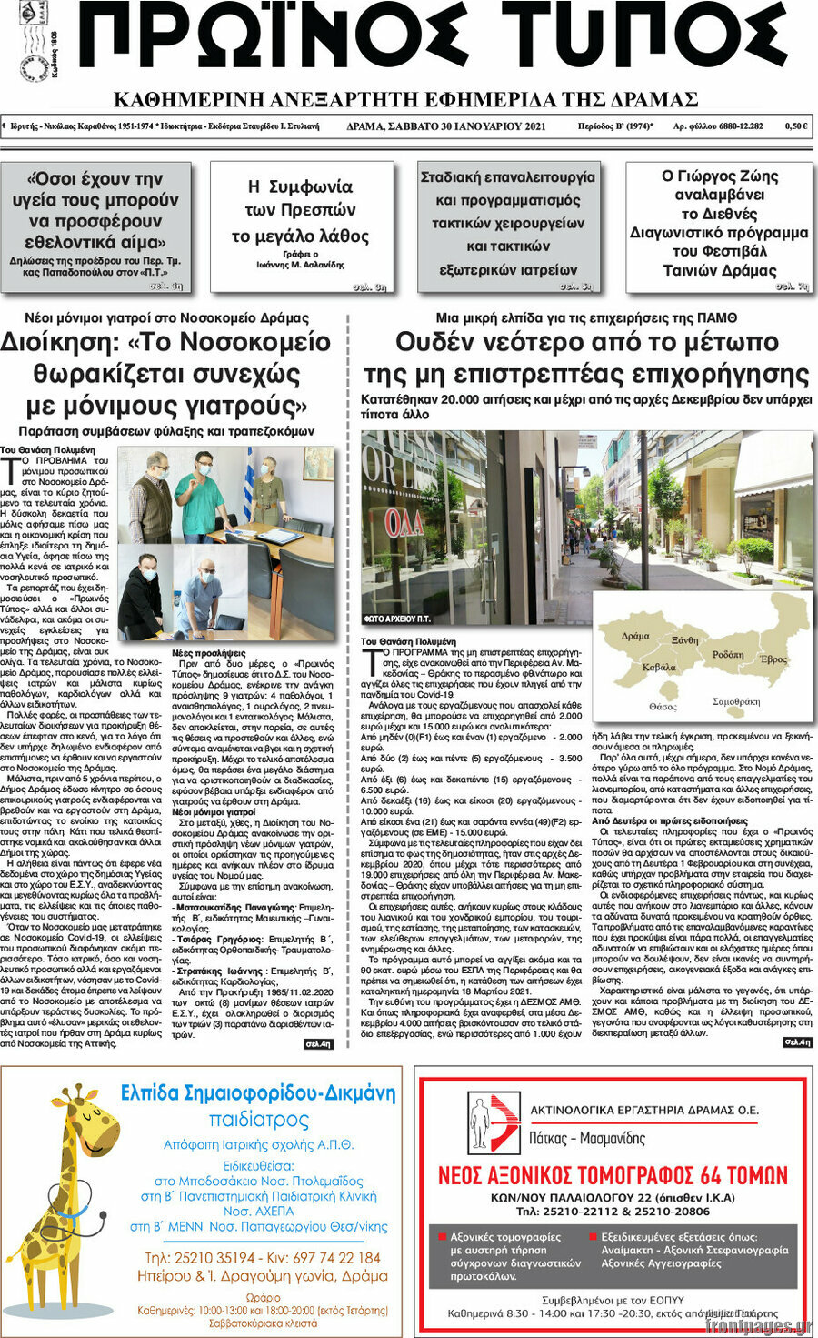 Πρωινός Τύπος Δράμας