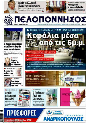 Πρωτοσέλιδο Πελοπόννησος