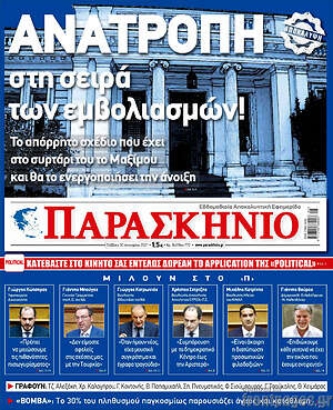 Πρωτοσέλιδο εφημερίδας Παρασκήνιο - protoselida