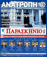 /Παρασκήνιο