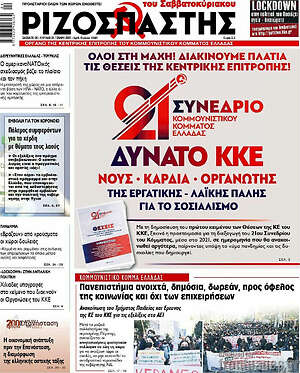 Ριζοσπάστης: 21ο συνέδριο Δυνατό ΚΚΕ