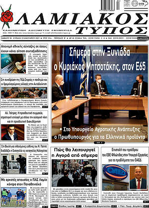 Πρωτοσέλιδο Λαμιακός Τύπος