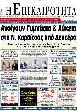 Πρωτοσέλιδο Η Επικαιρότητα