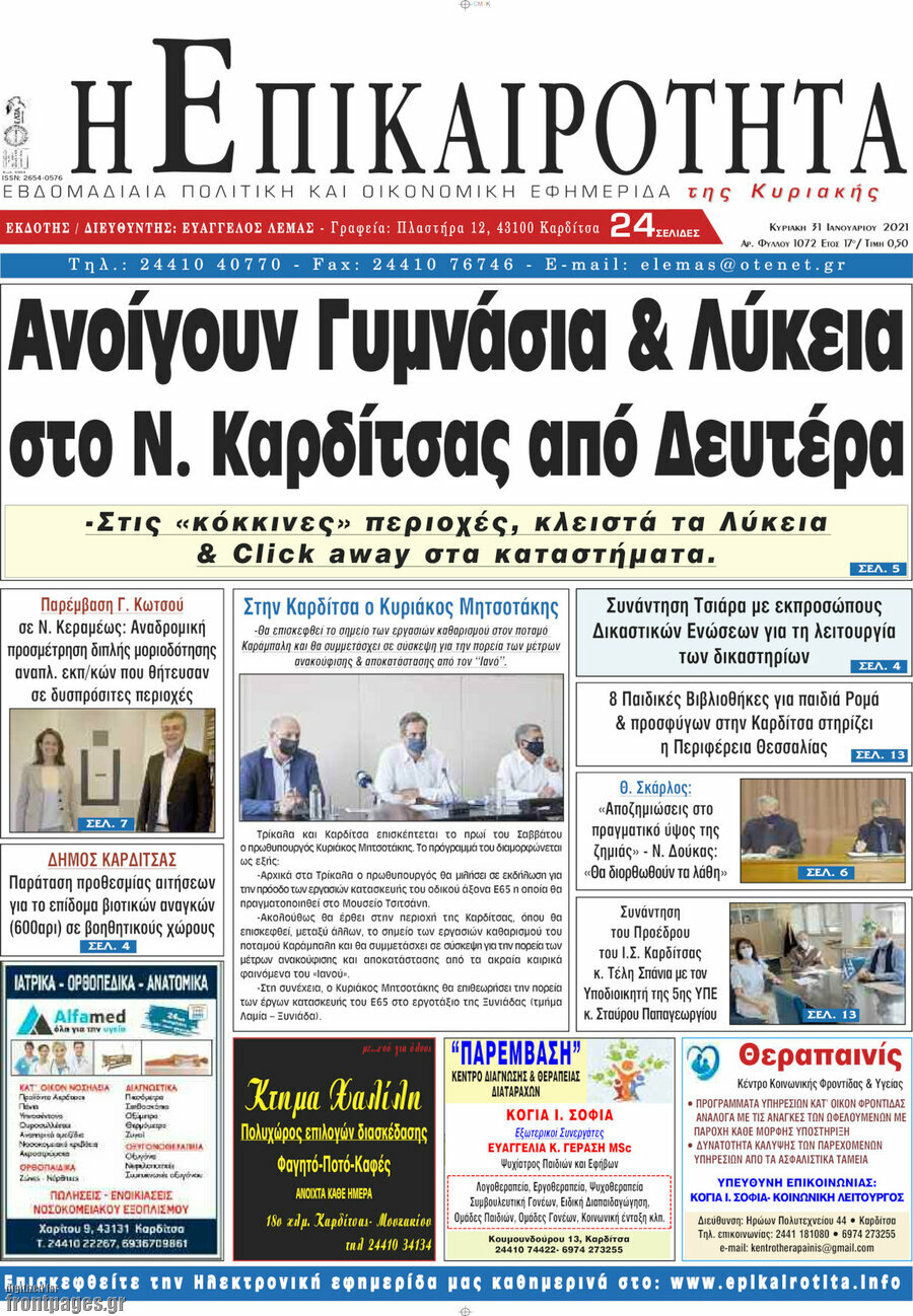 Η Επικαιρότητα